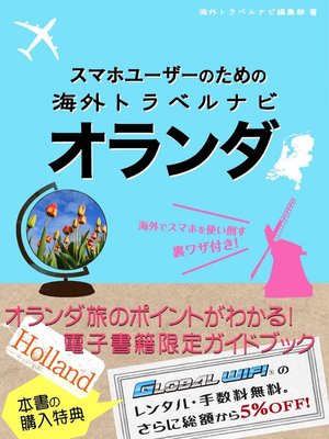 cover image of 【海外でパケ死しないお得なWi-Fiクーポン付き】 スマホユーザーのための海外トラベルナビ　オランダ